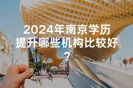 2024年重庆学历提升哪些机构比较好？