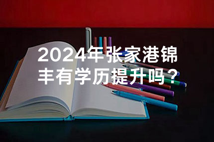 2024年广州有学历提升吗？