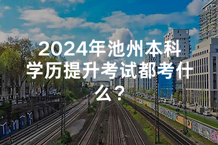 2024年南京本科学历提升考试都考什么？