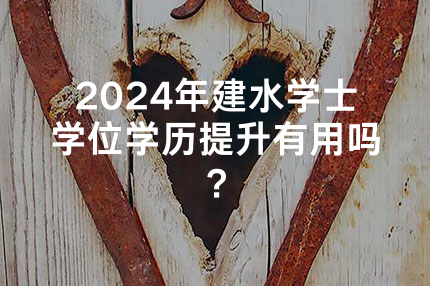 2024年杭州学士学位学历提升有用吗？