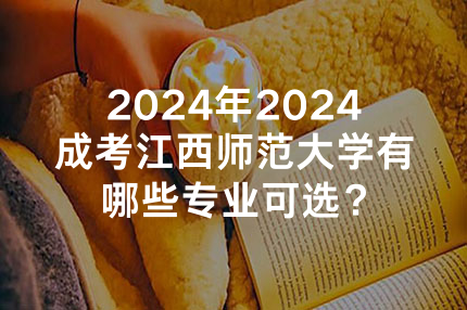 2024年天津成考天津师范大学有哪些专业可选？