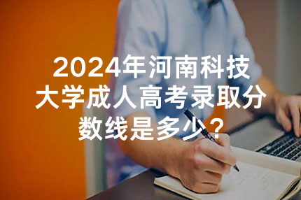 2024年广东技术师范大学成人高考录取分数线是多少？