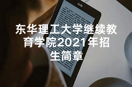 东华理工大学继续教育学院2021年招生简章
