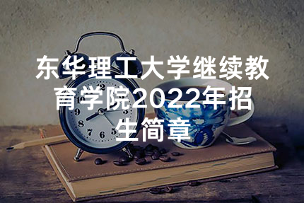 东华理工大学继续教育学院2022年招生简章