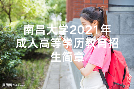 南昌大学2021年成人高等学历教育招生简章