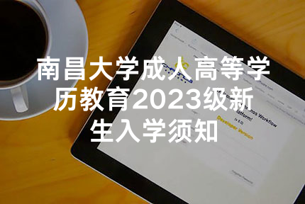南昌大学成人高等学历教育2023级新生入学须知
