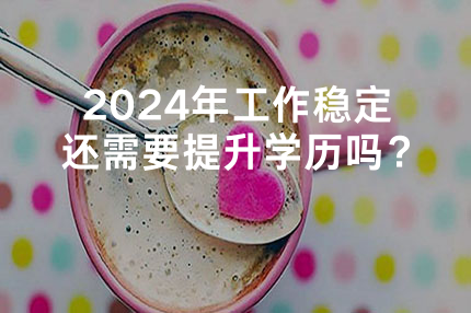 2024年在深圳工作稳定还需要提升学历吗？