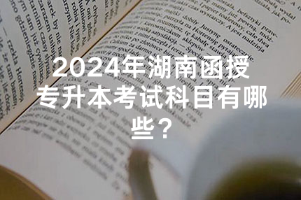 2024年上海函授专升本考试科目有哪些？