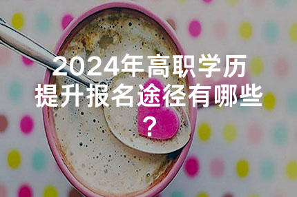 2024年陕西高职学历提升报名途径有哪些？