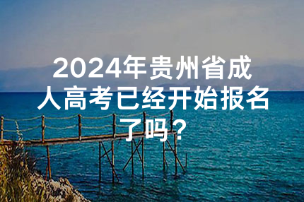 2024年海南省成人高考已经开始报名了吗？