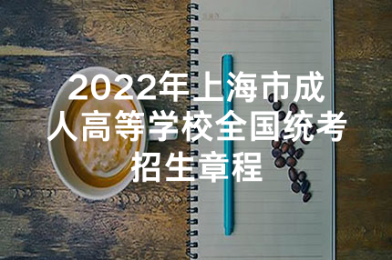 2022年上海市成人高等学校全国统考招生章程