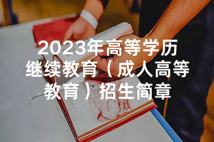 2023年高等学历继续教育（成人高等教育）招生简章