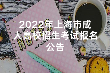 2022年上海市成人高校招生考试报名公告