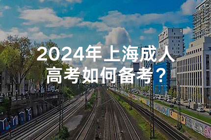 2024年重庆成人高考如何备考？