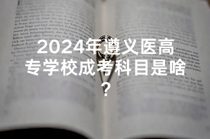 2024年沧州医学高等专科学校成考科目是啥？