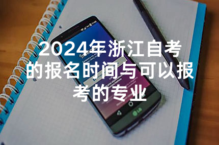 2024年浙江自考的报名时间与可以报考的专业