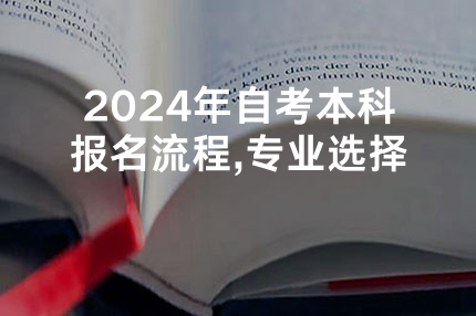 2024年自考本科报名流程,专业选择