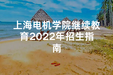 上海电机学院继续教育2022年招生指南