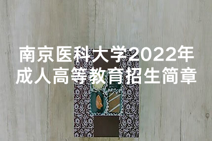 南京医科大学2022年成人高等教育招生简章