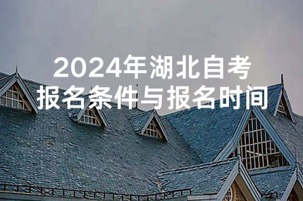2024年湖北自考报名条件与报名时间