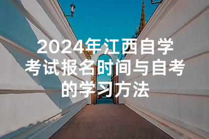 2024年江西自学考试报名时间与自考的学习方法